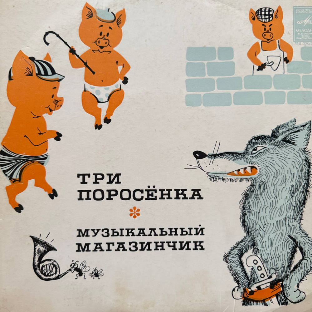 Виниловая пластинка Сказка - Три Поросенка (Мелодия) 10"