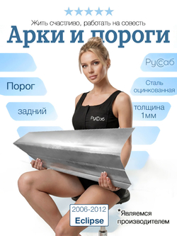 Порог задний правый Mitsubishi Eclipse 2006-2012 (1мм)