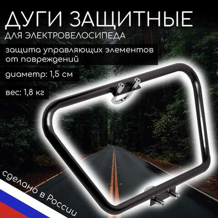 Дуги для Электровелосипеда monster