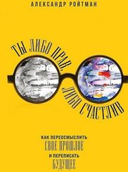 Ты либо прав, либо счастлив. Как переосмыслить свое прошлое и переписать будущее