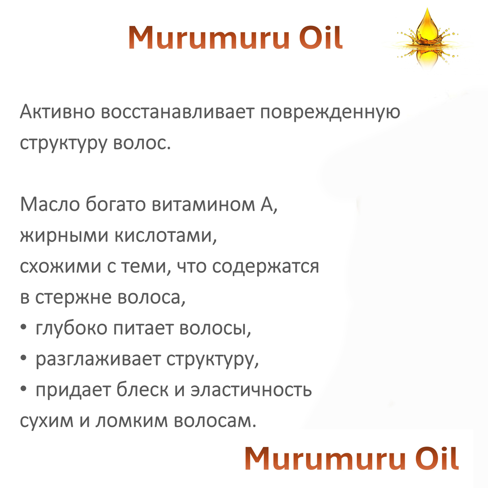 Масло МУРУ-МУРУ / Murumuru Oil