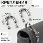 Крепления для ручек для сумки 2шт 1,8*1,5*0,5см 4 винта металл серебряный АУ 9684235