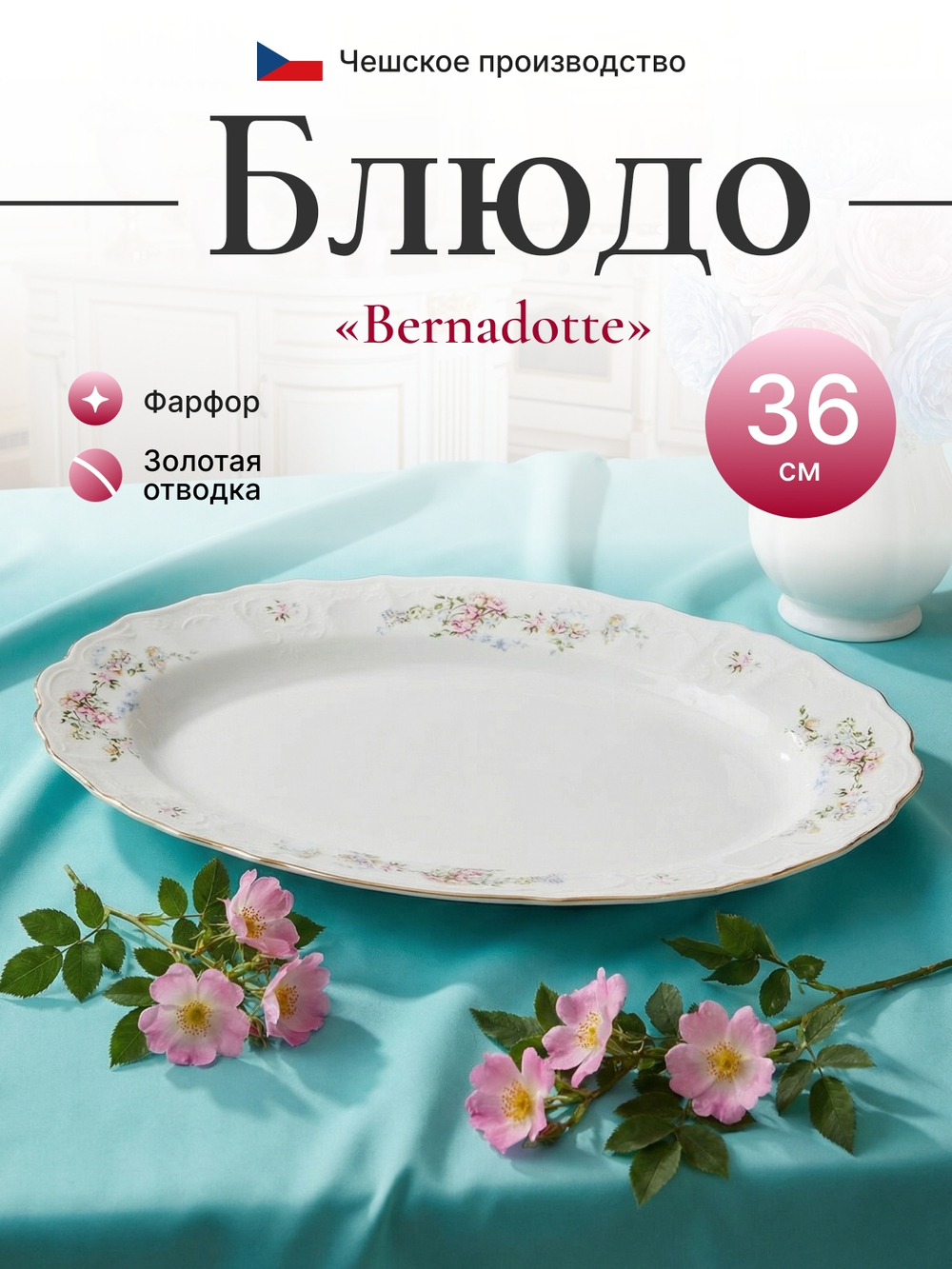 Блюдо овальное "Bernadotte" Дикая роза 36 см