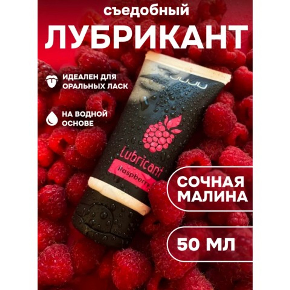 Съедобный лубрикант JUJU со вкусом малины  50 мл