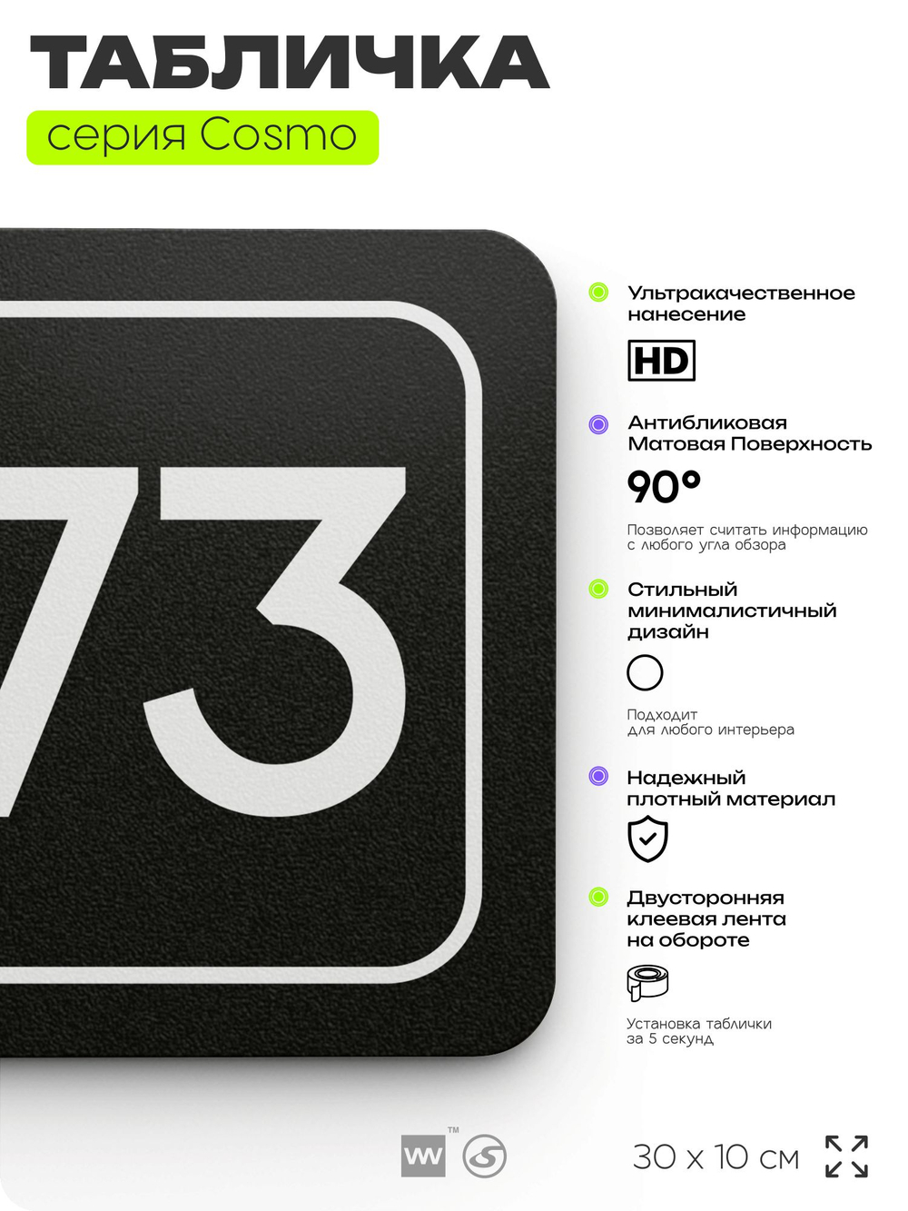 Табличка с номером помещения "Помещение №73", номер на дверь, 30 х 10 см, серия COSMO, черная, Айдентика Технолоджи