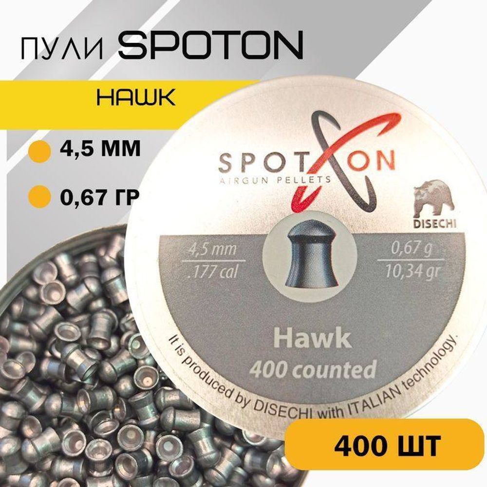 Пули для пневматики SPOTON Hawk 4,5 мм, 0,67 гр. (400 шт)