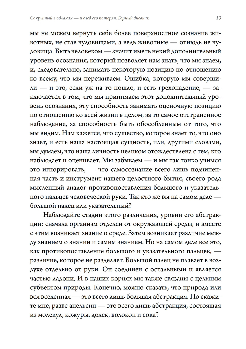 Сокрытый в облаках - и след его потерян. Горный дневник (ПРЕДЗАКАЗ 15% до 25.09.2026)