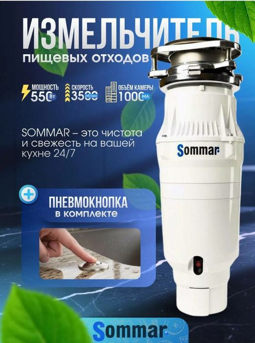 Измельчитель бытовых отходов SOMMAR LX