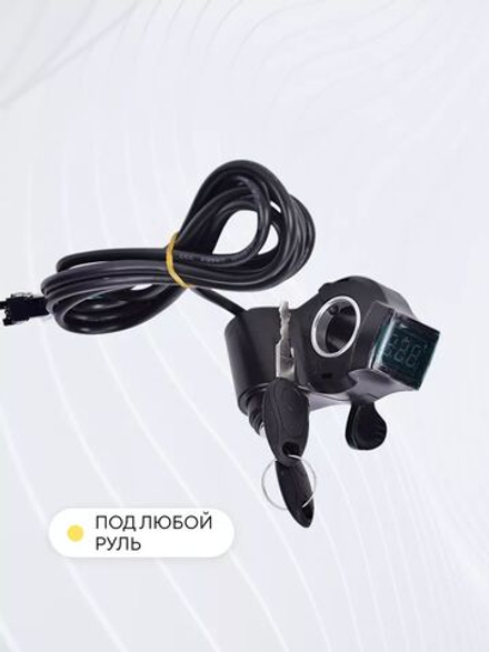Курок газа с ключом и вольтметром для электросамоката, электровелосипеда