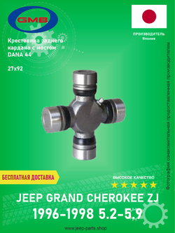 Крестовина заднего/переднего кардана GMB G5-213X 27х92 Jeep Grand Cherokee ZJ 5.2-5.9L 1996-1998 (Задний кардан)