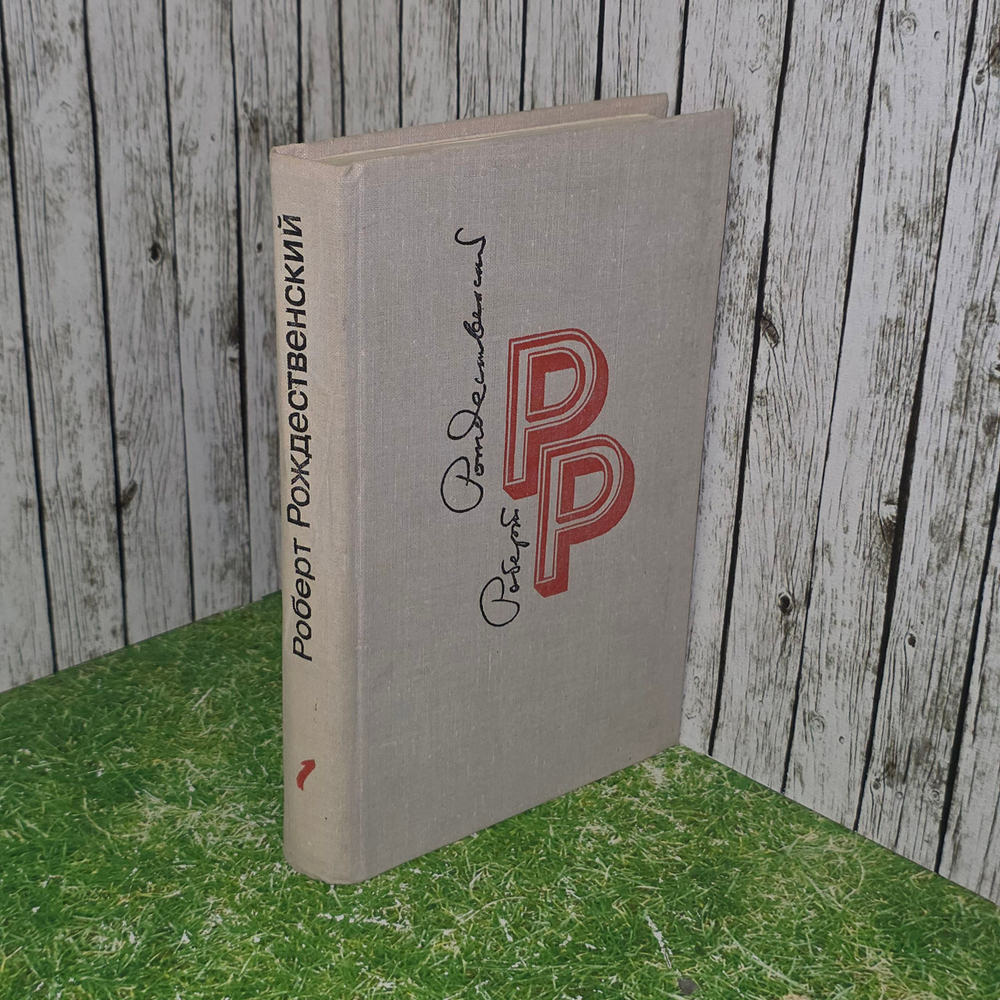 книга " Роберт Рождественский. Избранные произведения в двух томах. Том 1 "