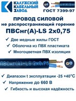 Провод ПВСнг(А)-LS 2х0,75 ГОСТ, 70 метров, черный, Калужский кабельный завод.