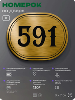 Номерок на дверь квартиры 591, для кабинета, офиса, шильдик 9 х 7 см, золотистый, Айдентика Технолоджи