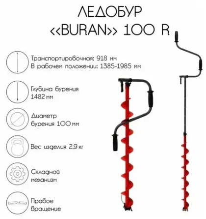 Ледобур BURAN 100R (диаметр 100мм) правое вращение