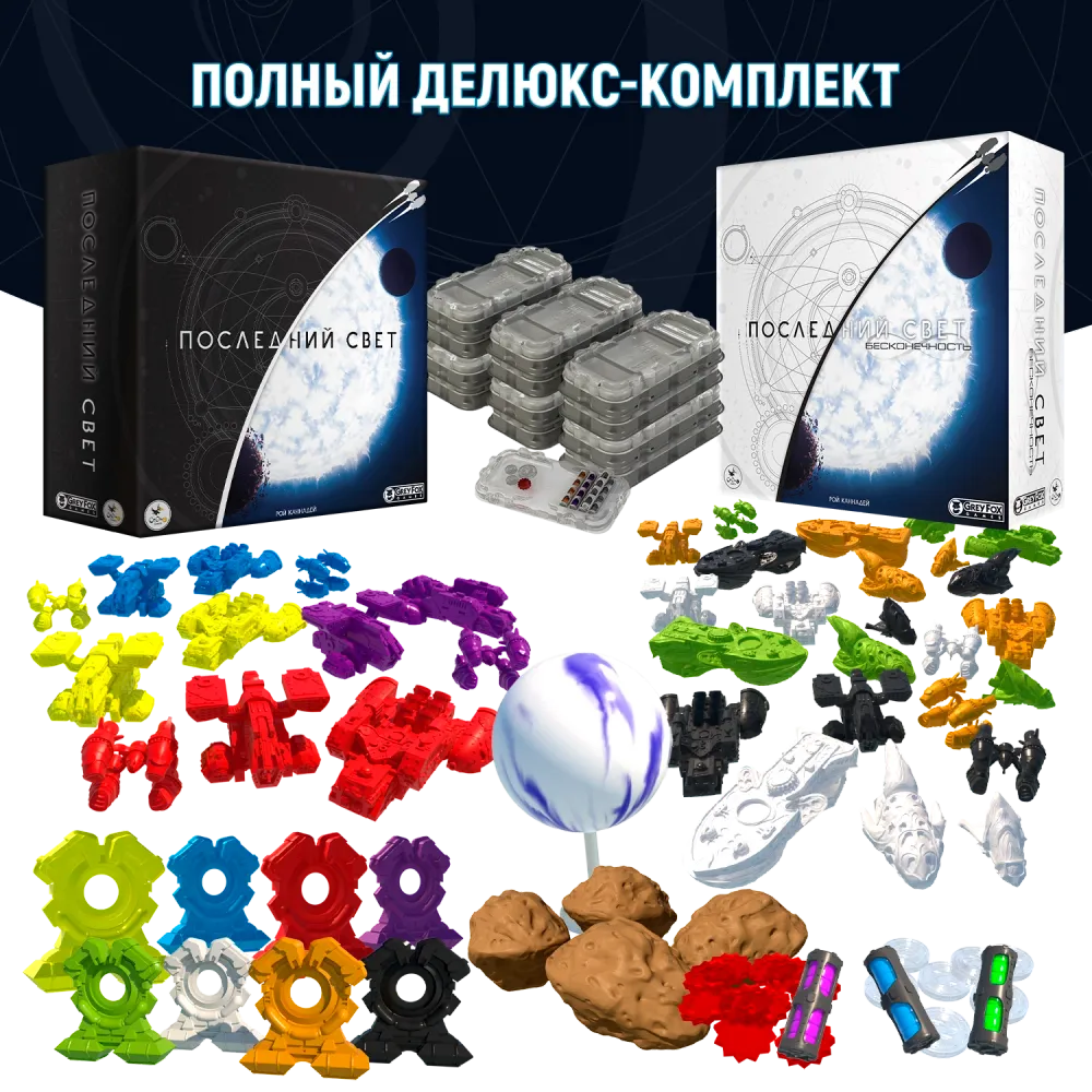 Полный делюкс-комплект «Последний свет». Предзаказ