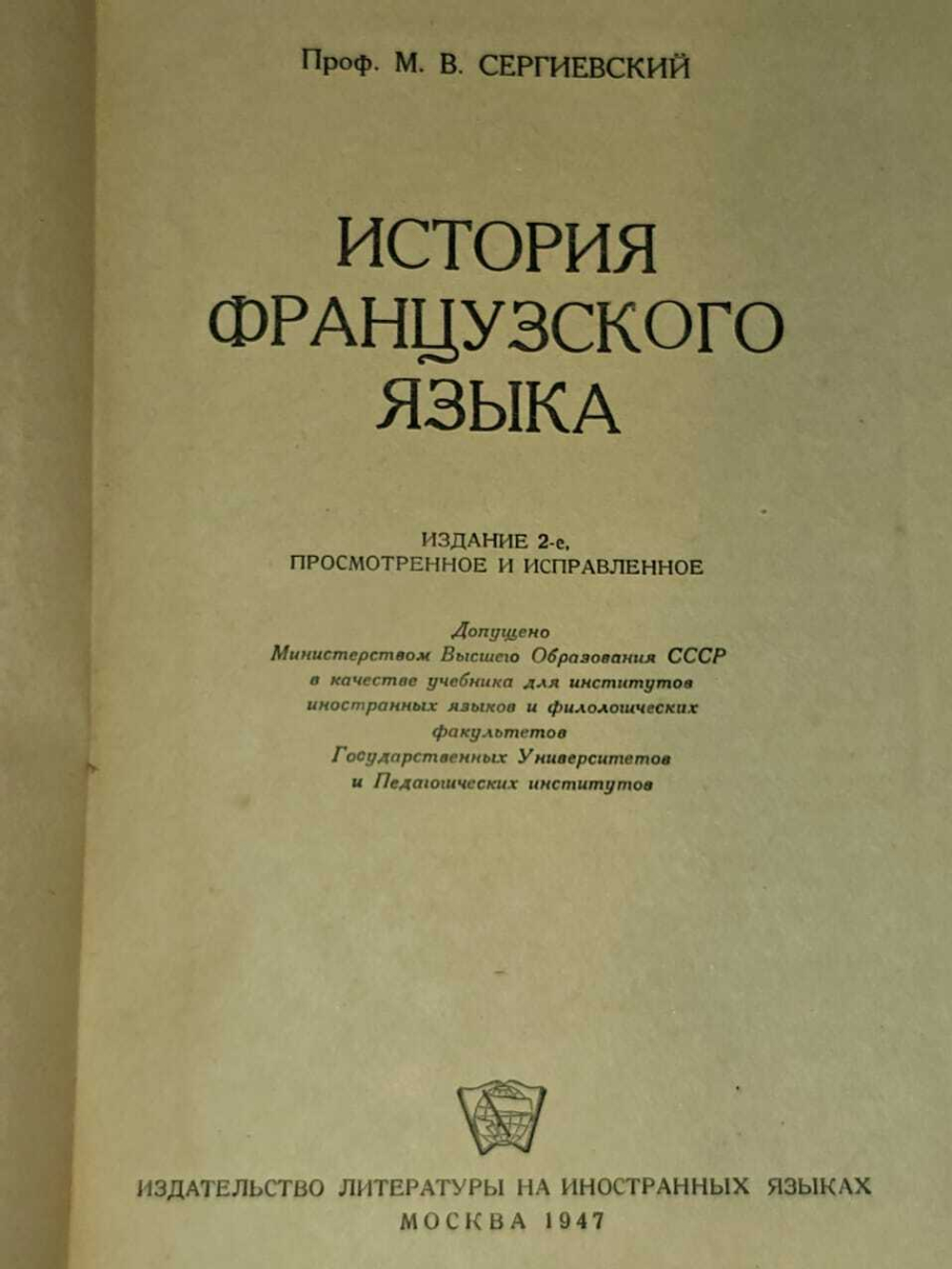 История французского языка. Сергиевский Максим Владимирович