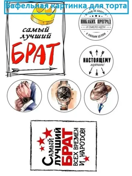 Формат А4 Вафельная картинка Лучший брат