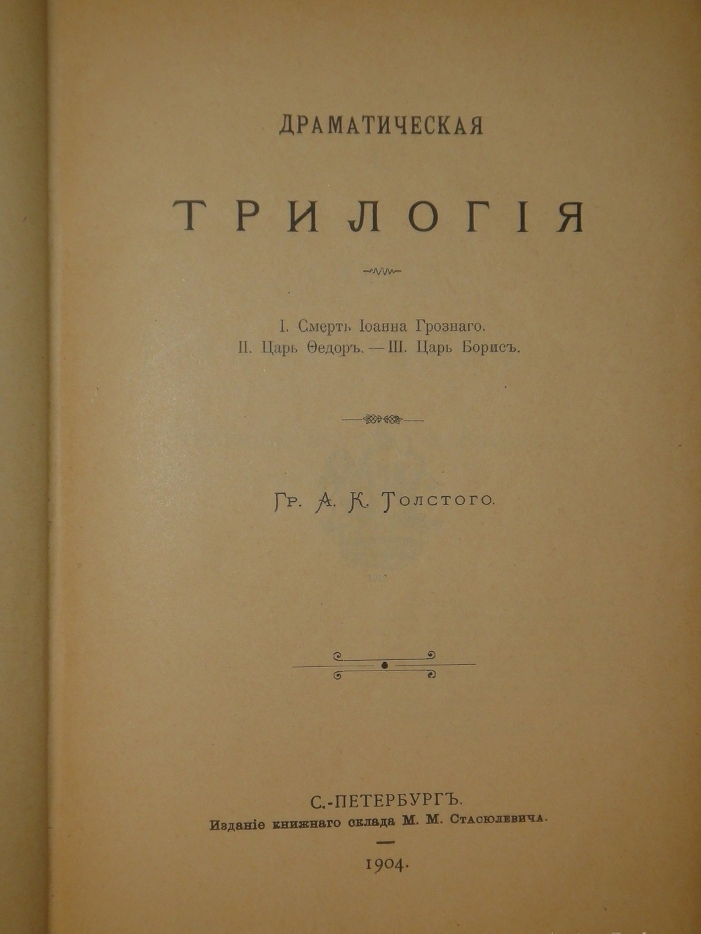 "Полное собрание сочинений Гр. А.К.Толстого в четырёх томах". Гр. А.К.Толстой. 1905г.