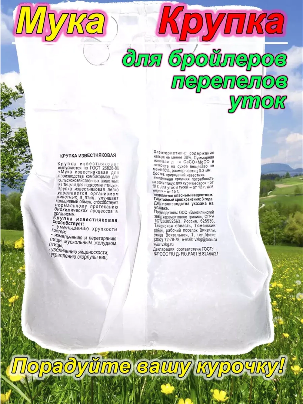 Мука известняковая 6кг крупка для кур