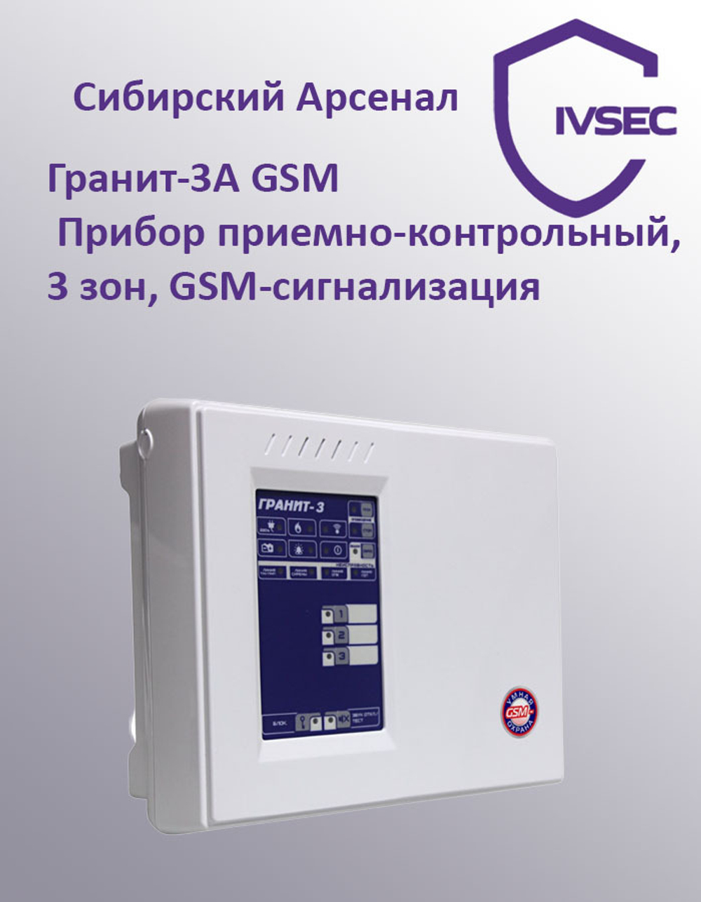 Гранит-3А, ППК 3 зоны, GSM-терминал, автодозвон по линиям ГТС, речевые сообщения, программирова
