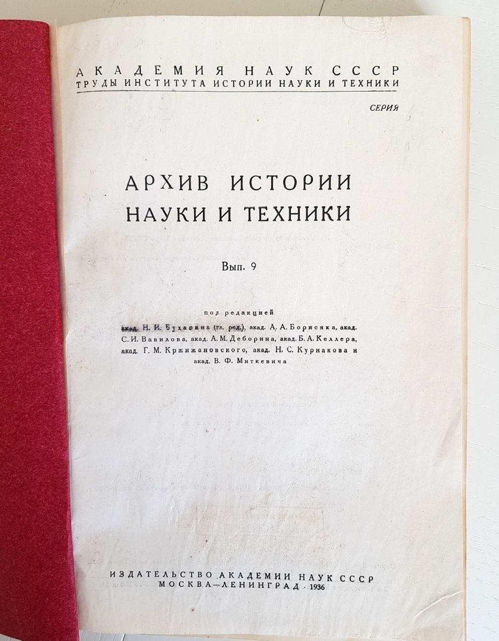 "Архив истории науки и техники. Выпуск 9"  1936 г. - антикварная книга