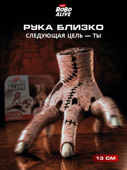 Интерактивная игрушка Robo Alive Arm Рука Вещь из Уэнсдей