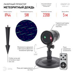 ENIOP-01 ЭРА Проектор Laser Метеоритный дождь мультирежим 2 цвета, 220V, IP44 | Проекторы