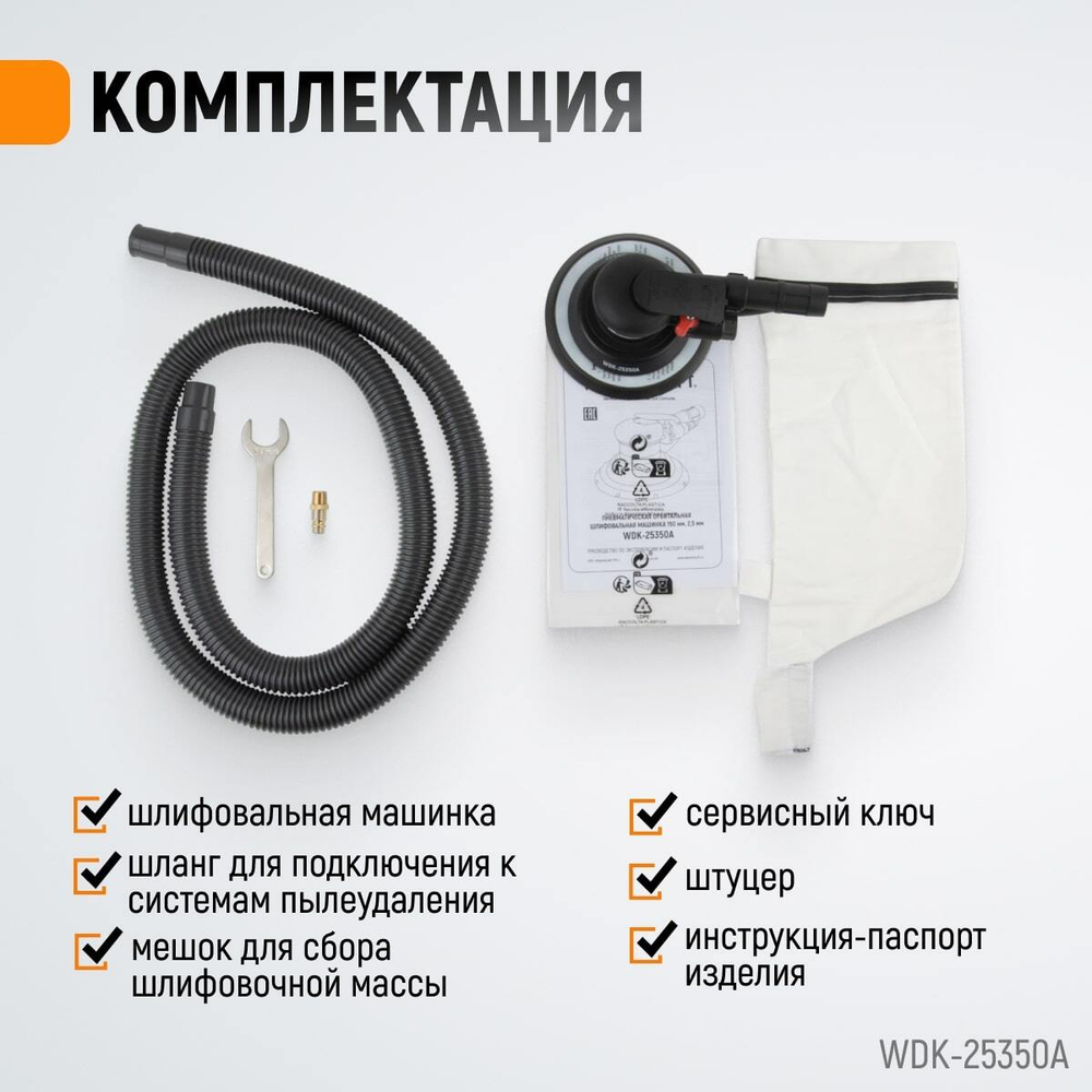 WDK-25350A Пневматическая орбитальная шлифовальная машина 150 мм, 2,5 мм