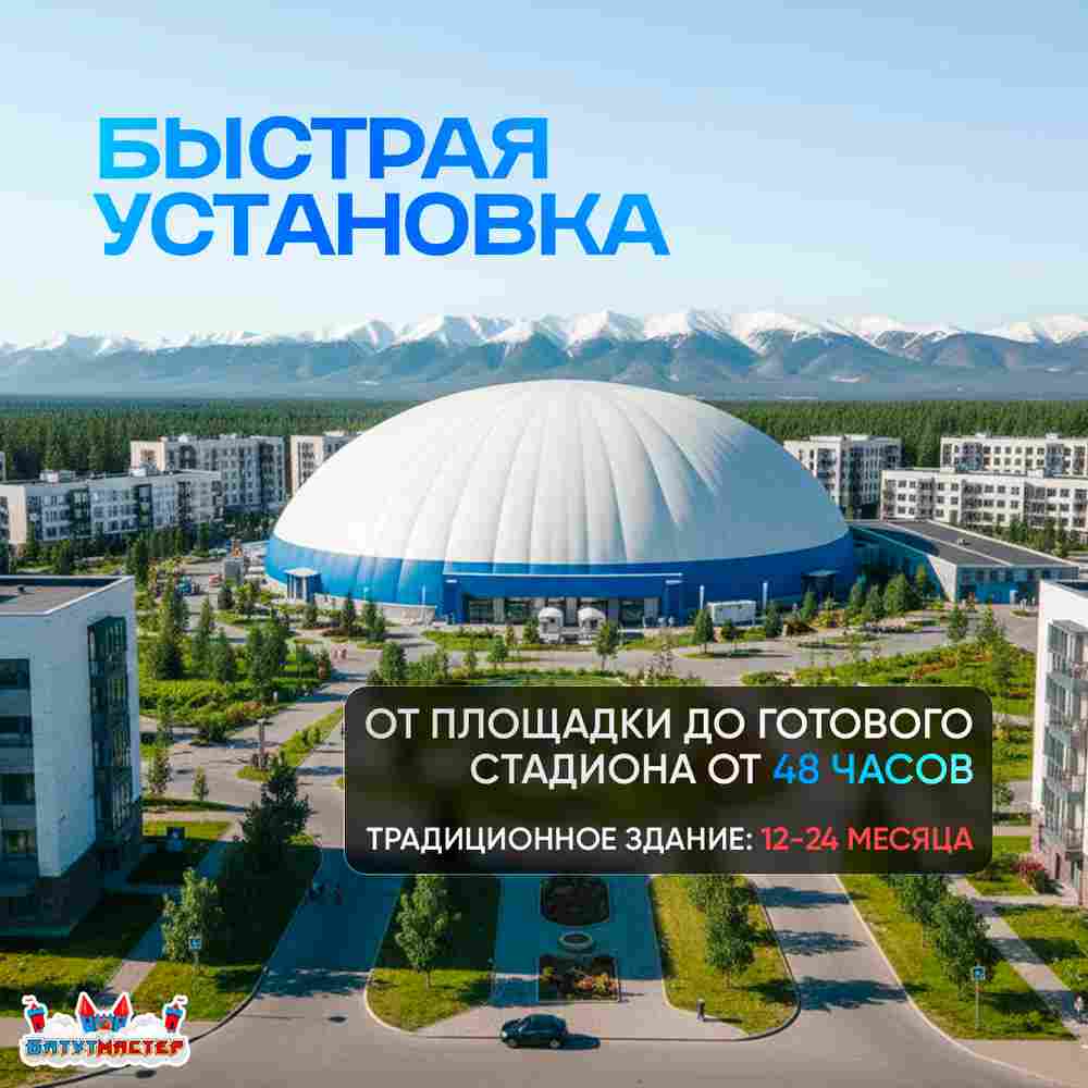 Воздухоопорное сооружение «Форма будущего», 45×45×9 м
