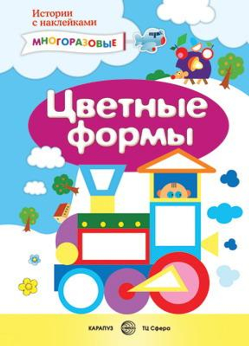 Истории с наклейками. Цветные формы. Многоразовые наклейки для детей от 2 лет, Сфера