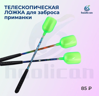 телескопическая ложка для заброса приманки