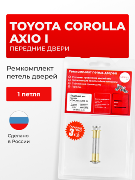 Ремкомплект (втулки) петель передних дверей Toyota Corolla Axio (I) [Кузов: NZE141, NZE144, ZRE142, ZRE144] (1 петля, RPD11-1) 2006-2012