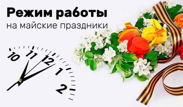 График работы 8 и 9 мая 2025 График работы 8 и 9 мая 2025