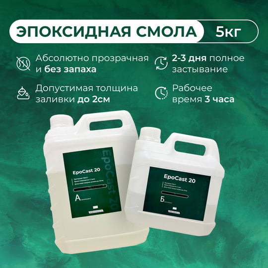 EpoCast 20 5кг