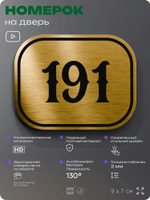 Номерок на дверь квартиры 191, для кабинета, офиса, шильдик 9 х 7 см, золотистый, Айдентика Технолоджи