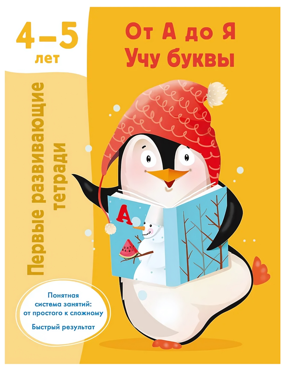 Первые развивающие тетради "От А до Я. Учу буквы" 4-5 лет, В.Дмитриева (АСТ)