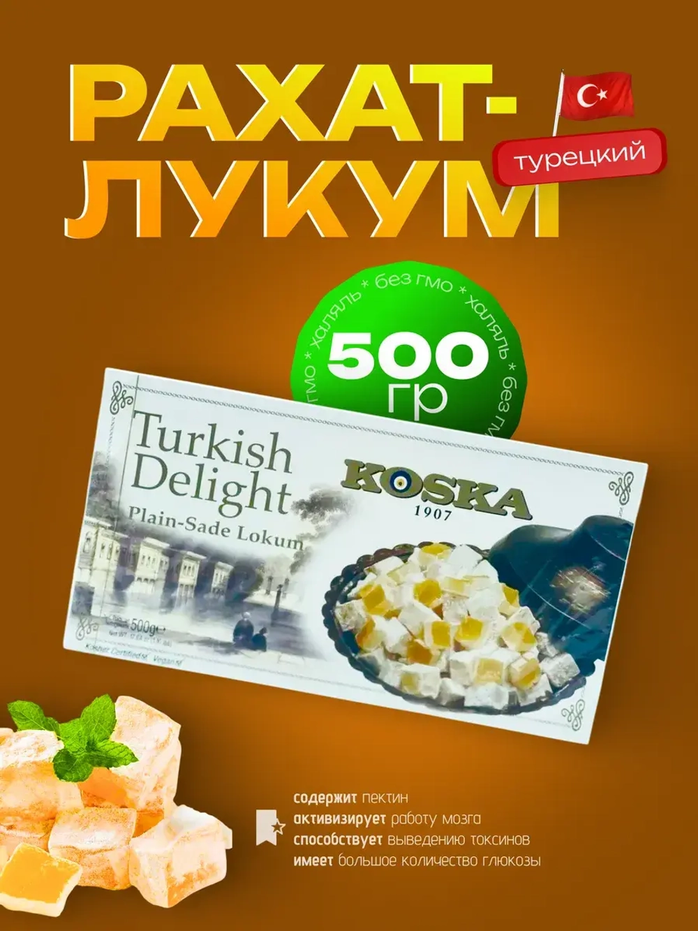 Турецкий Рахат-лукум Koska, 500гр