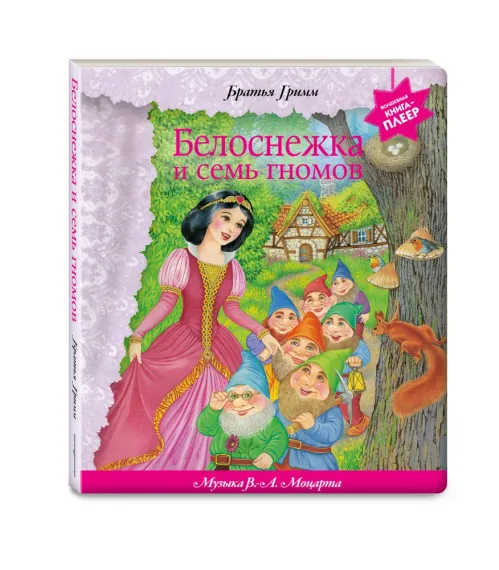 Белоснежка и семь гномов (+ музыка)