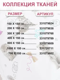 Ткань для пошива постельного белья, отрез 10м х 1,5м