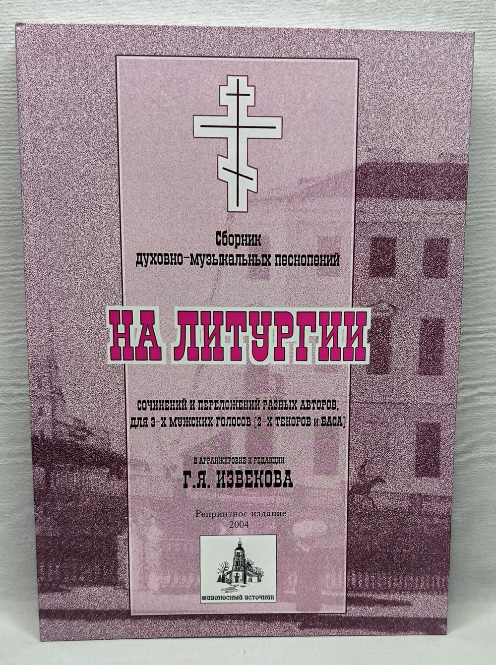 № 109 На Литургии: сборник духовно-музыкальных песнопений сочинений и переложений разных авторов, для 3-х мужских голосов