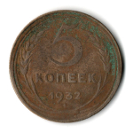 5 копеек 1932 год CCCР VF-