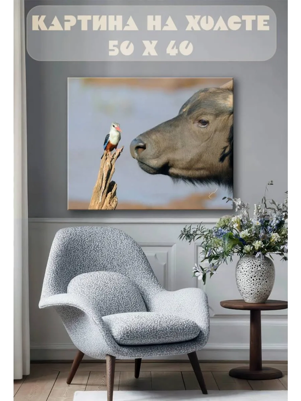 Картина на стену 40 X 50 Корова и птица