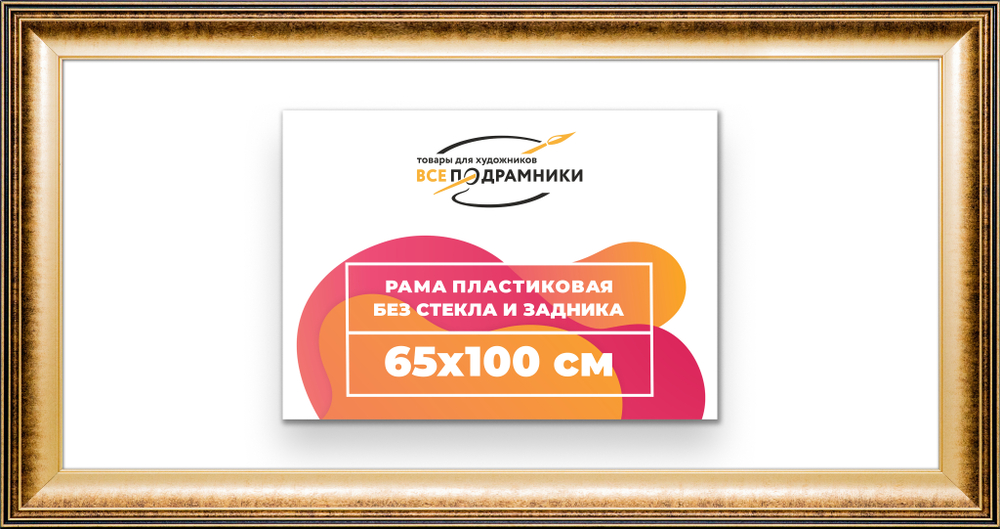 Рама 65x100 для картин и фотографий