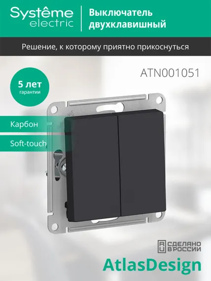 Выключатель двухклавишный Systeme Electric AtlasDesign Карбон ATN001051