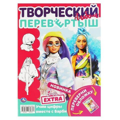 Раскраска перевертыш А4 2в1 "Учим буквы и цифры с Барби" 978-5-506-06085-7 (Умка)
