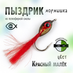 Мормышка плавающая "Пыздрик" (10 шт/уп)