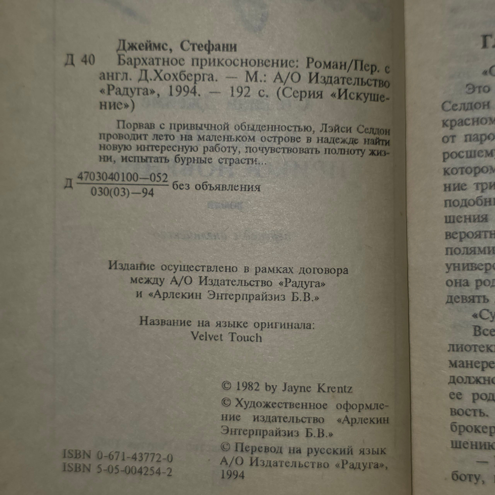 Стефани Джеймс "Бархатное прикосновение"