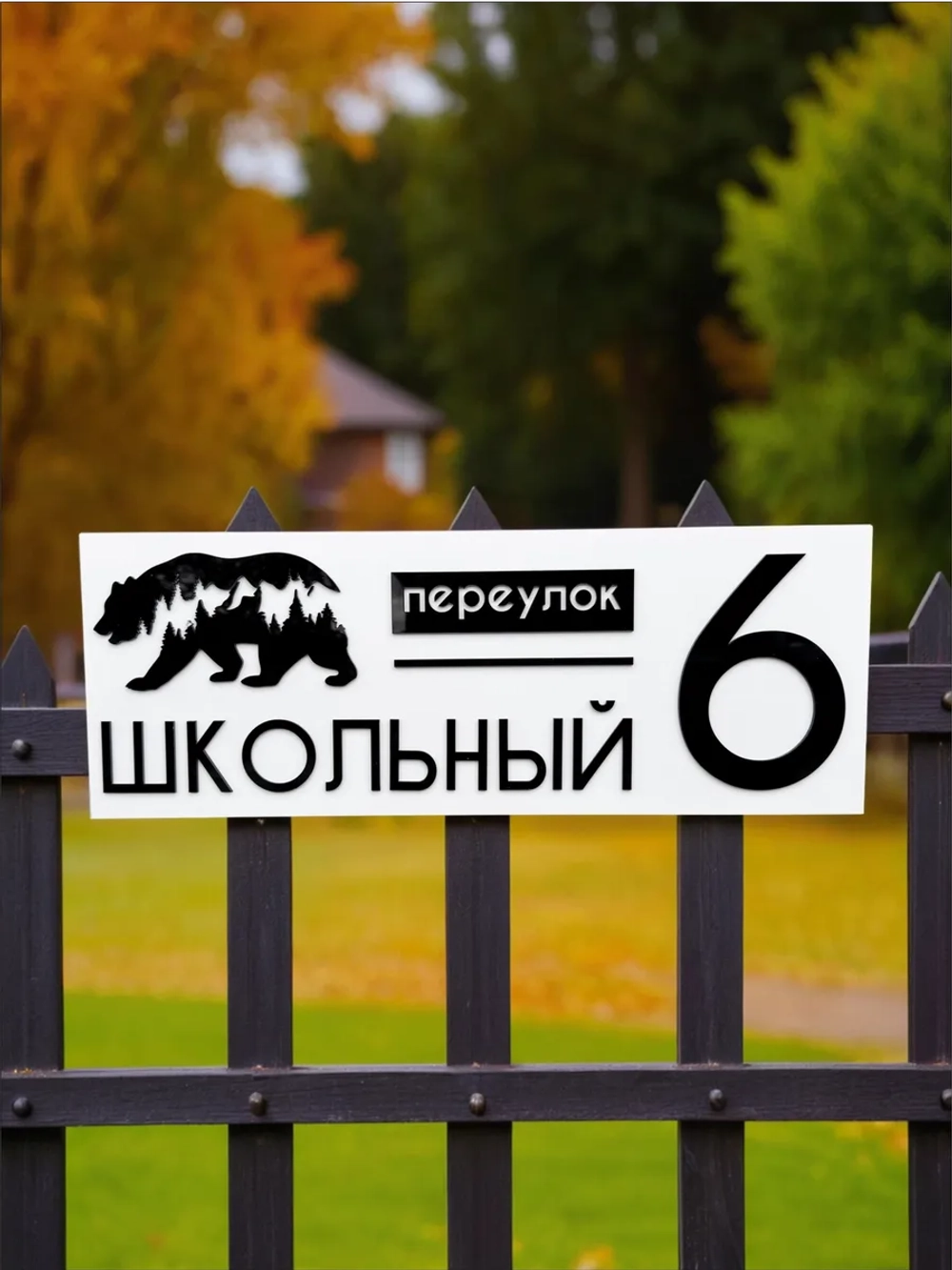 Адресная табличка на дом с объемными буквами 60х22см