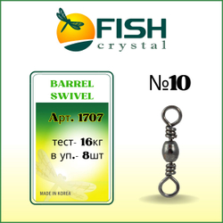 Вертлюжок рыболовный бочонок BARREL SWIVEL 1707 №10