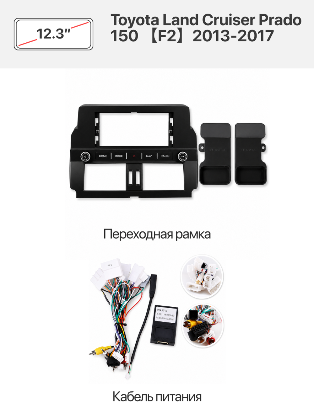 Переходная рамка 12.3" и комплект проводов для Toyota Land Cruiser Prado 150 【F2】2013-2017